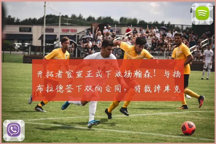 开拓者官宣正式下放杨瀚森！与扬布拉德签下双向合同，将裁掉库克