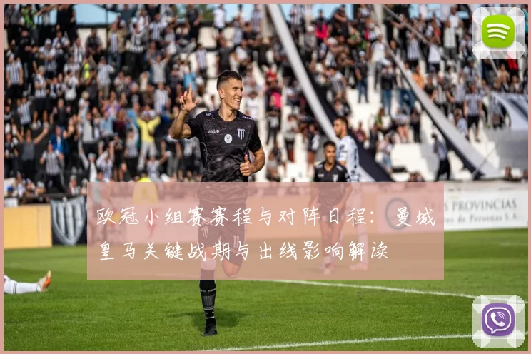 欧冠小组赛赛程与对阵日程：曼城皇马关键战期与出线影响解读