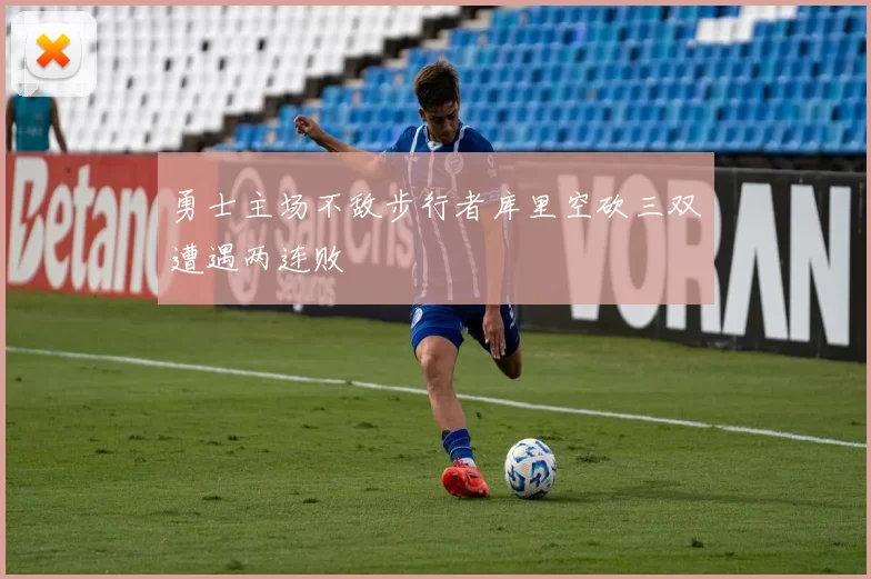 勇士主场不敌步行者库里空砍三双遭遇两连败