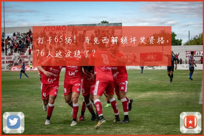 打卡65场！马克西解锁评奖资格，76人这波稳了？