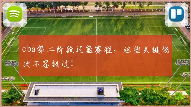 cba第二阶段辽篮赛程，这些关键场次不容错过！