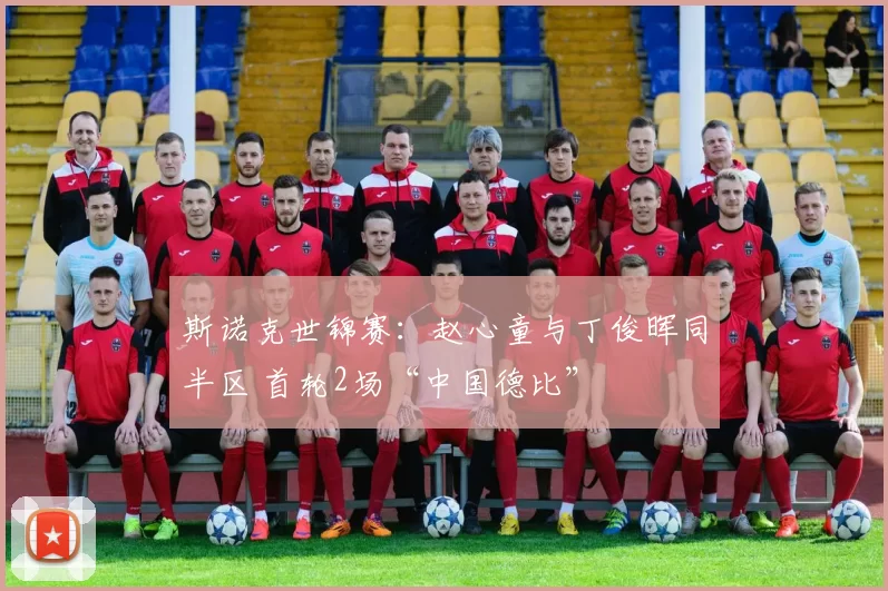 斯诺克世锦赛：赵心童与丁俊晖同半区 首轮2场“中国德比”