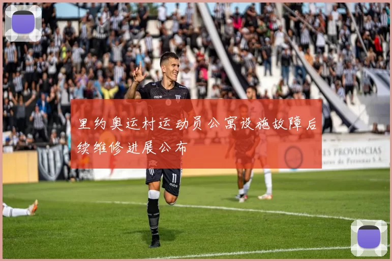 里约奥运村运动员公寓设施故障后续维修进展公布