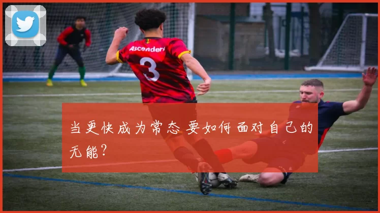 当更快成为常态 要如何面对自己的无能？