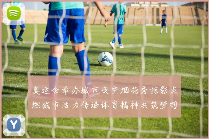 奥运会举办城市夜空烟花秀掠影点燃城市活力传递体育精神共筑梦想
