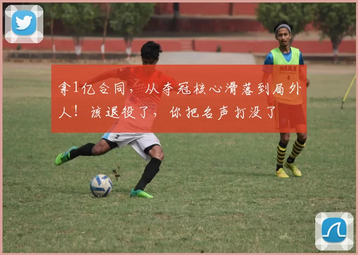 拿1亿合同，从夺冠核心滑落到局外人！该退役了，你把名声打没了