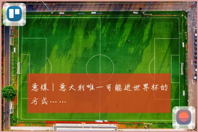 意媒丨意大利唯一可能进世界杯的方式……