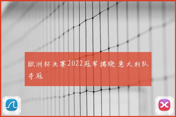 欧洲杯决赛2022冠军揭晓 意大利队夺冠