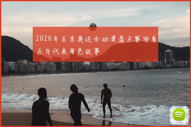 2020年东京奥运会动漫盘点赛场看点与代表角色故事