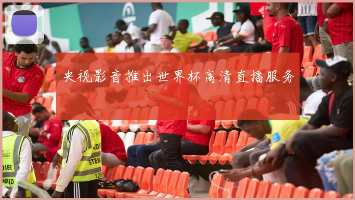 央视影音推出世界杯高清直播服务