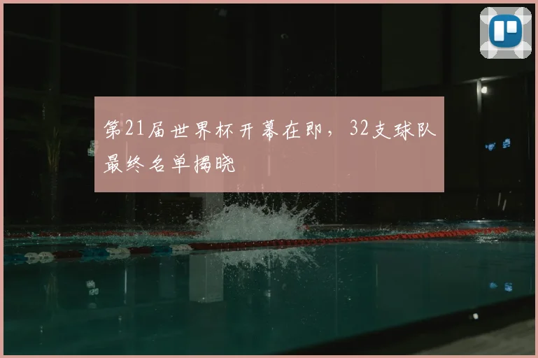 第21届世界杯开幕在即，32支球队最终名单揭晓