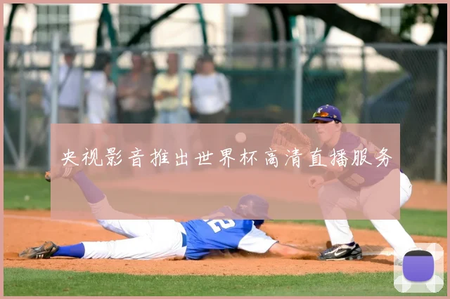 央视影音推出世界杯高清直播服务