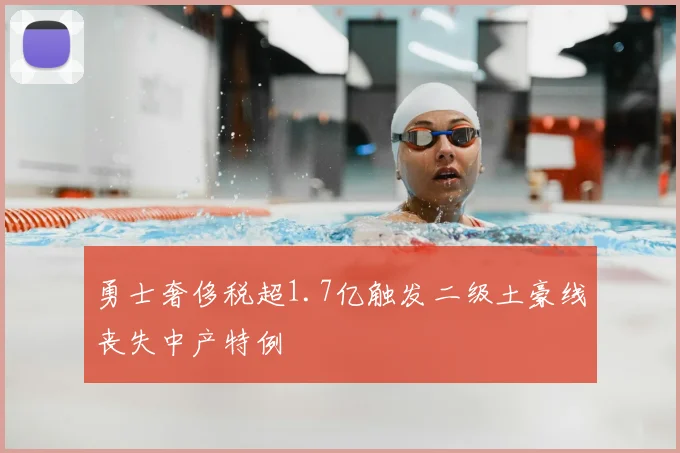 勇士奢侈税超1.7亿触发二级土豪线丧失中产特例