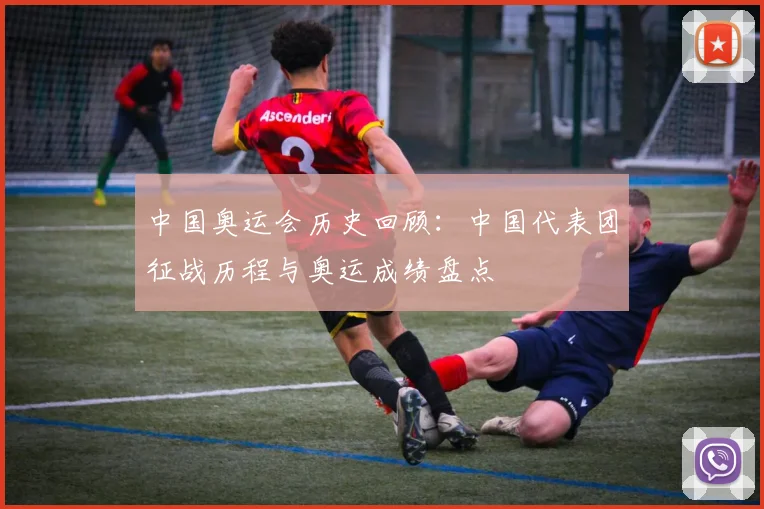 中国奥运会历史回顾:中国代表团征战历程与奥运成绩盘点