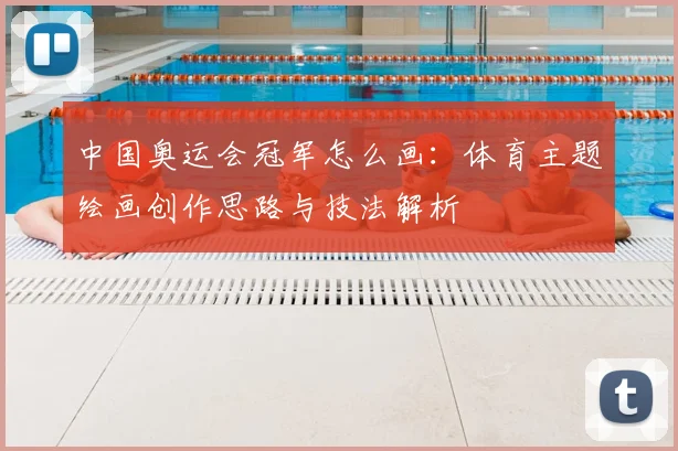中国奥运会冠军怎么画：体育主题绘画创作思路与技法解析