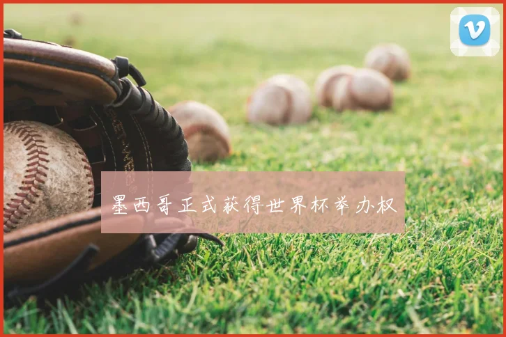 墨西哥正式获得世界杯举办权