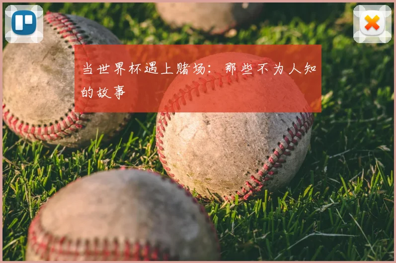 当世界杯遇上赌场：那些不为人知的故事