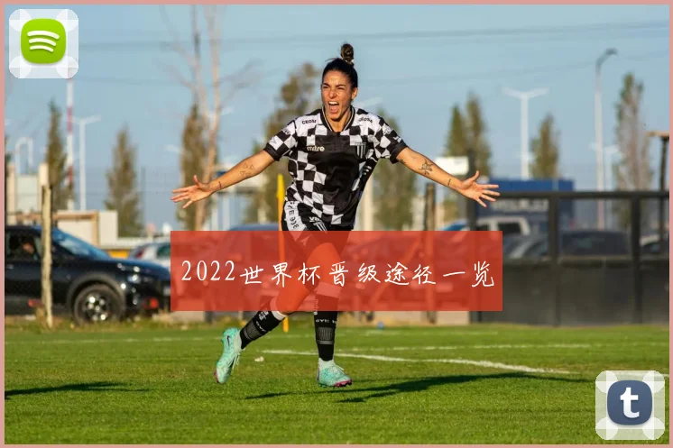 2022世界杯晋级途径一览