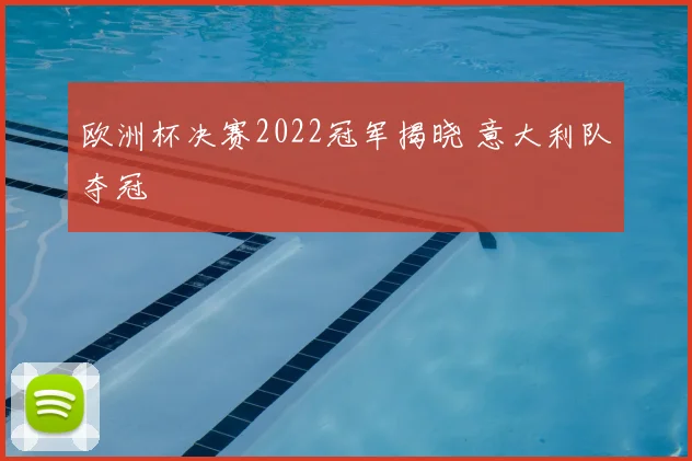 欧洲杯决赛2022冠军揭晓 意大利队夺冠