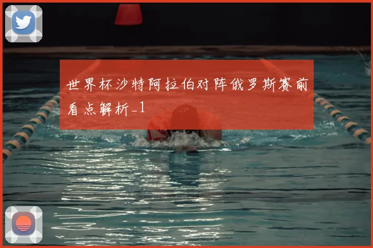 世界杯沙特阿拉伯对阵俄罗斯赛前看点解析_1