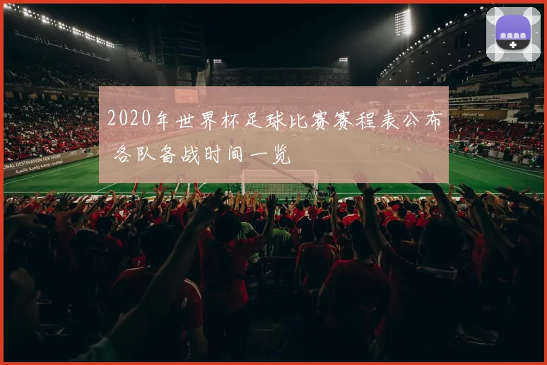 2020年世界杯足球比赛赛程表公布 各队备战时间一览