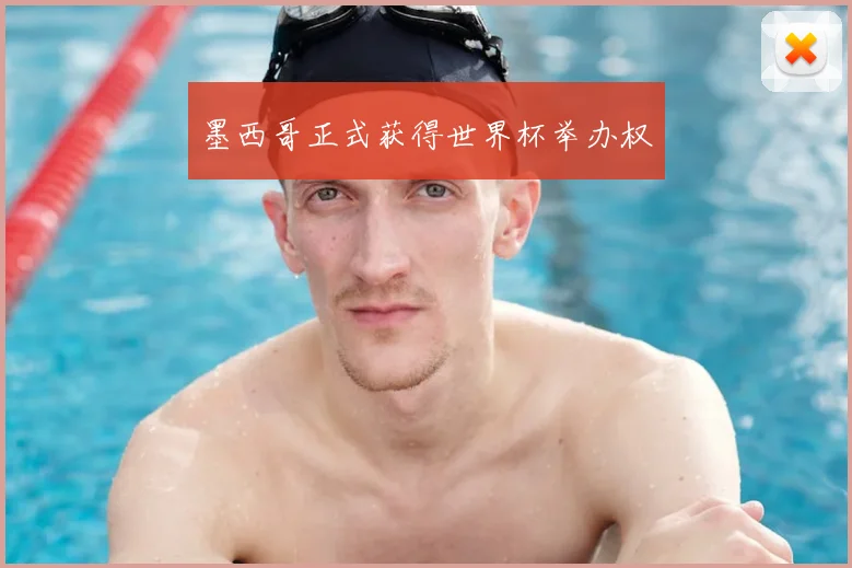 墨西哥正式获得世界杯举办权