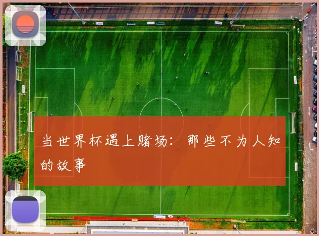当世界杯遇上赌场：那些不为人知的故事