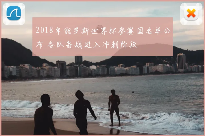 2018年俄罗斯世界杯参赛国名单公布 各队备战进入冲刺阶段